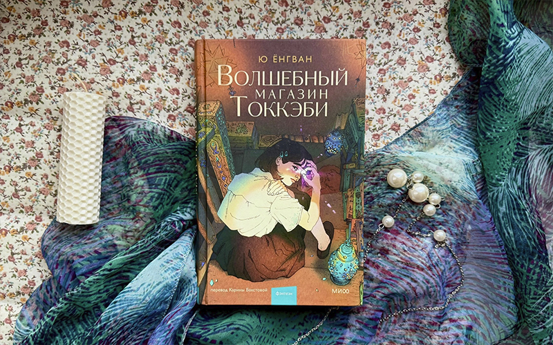 Обложка книги Ю Ёнгвана «Волшебный магазин Токкэби». / Фото: Елизавета Нюкша