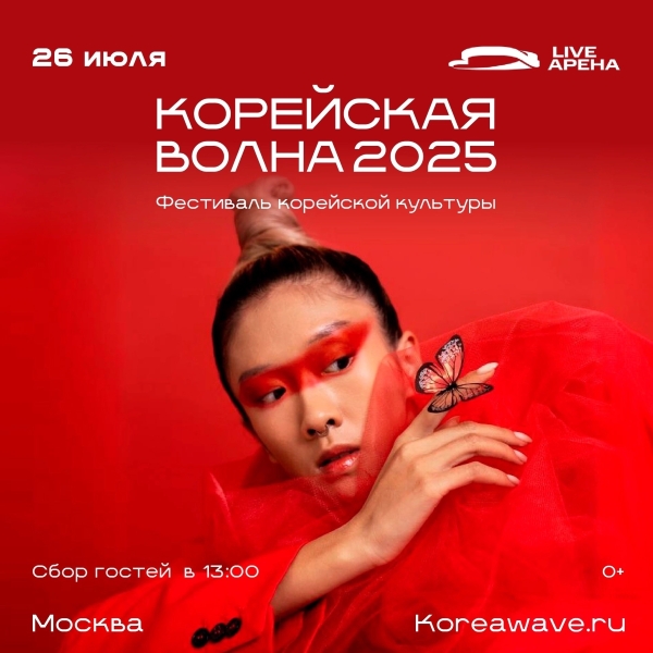 Постер фестиваля «Корейская волна», который пройдет 26 июля в Москве. / Фото: ВКонтакте проекта «Корейская волна»