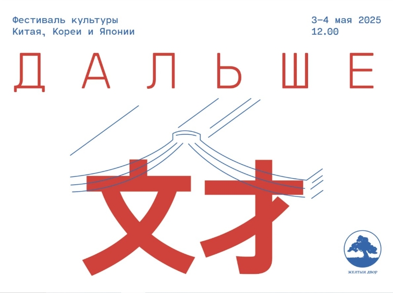 Постер фестиваля «Дальше» в Переделкино. / Фото: Сайт фестиваля «Дальше»