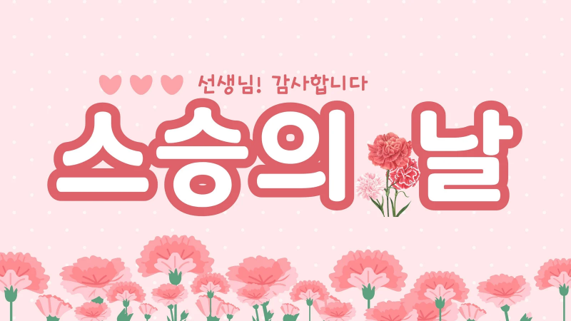 Ngày Nhà giáo Hàn Quốc được ấn định vào ngày 15/5 hàng năm. (Ảnh: Canva) 