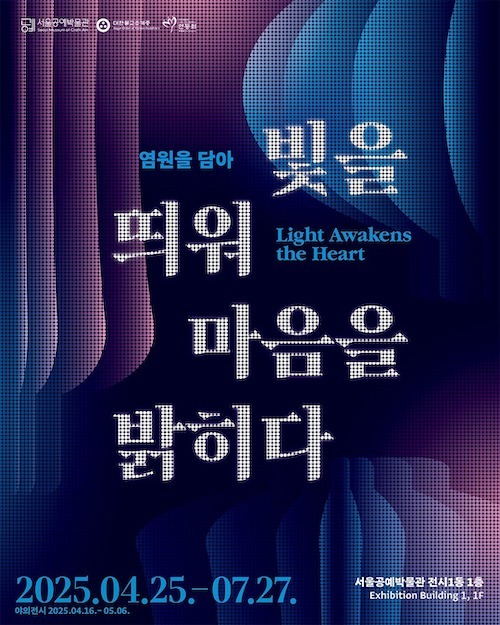 Affiche officielle de l'exposition « Light Awakens the Heart ». © Seoul Museum of Craft Art