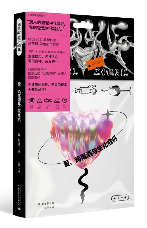 《爱，鸡尾酒与生化危机》中文译本封面。图片来源：广西师范大学出版社