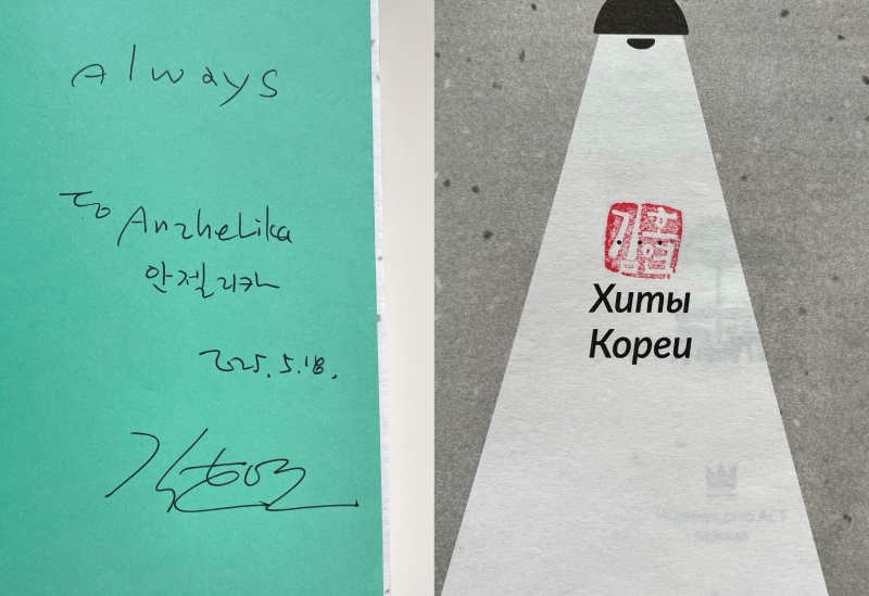 Автограф (справа) и именная печать писателя Ким Хо Ёна. / Фото: Анжелика Датунашвили
