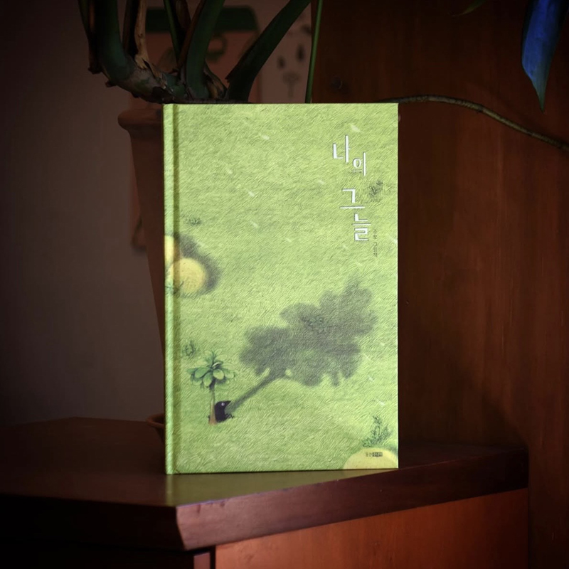 Продолжение книги «Мой угол» – «나의 그늘» («Моя тень»), опубликованное на корейском языке. / Фото: Instagram Чо О