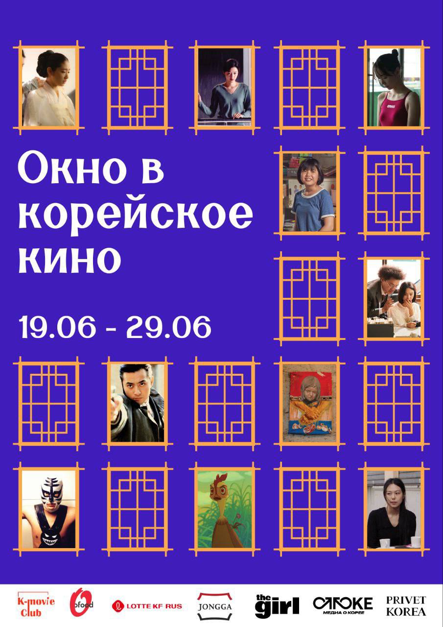 Анонс фестиваля «Окно в корейское кино», который организует K-Movie Club. / Фото: Telegram-канал K-Movie Club