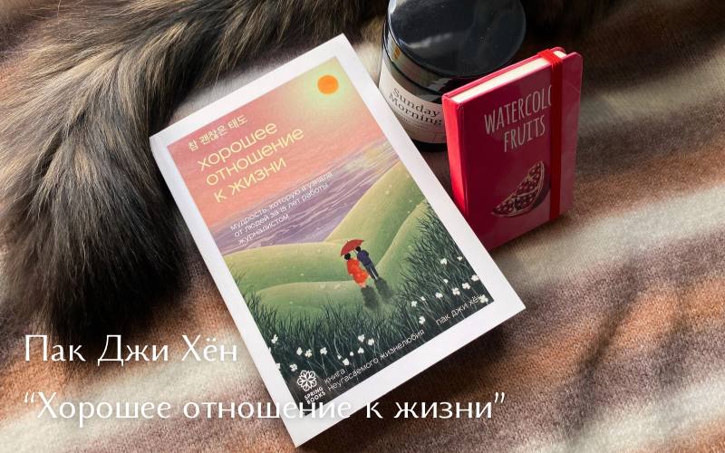 Книга Пак Джи Хён «Хорошее отношение к жизни». / Фото: Валерия Миталина