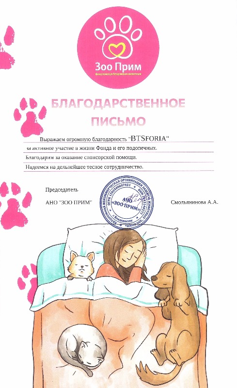 Благодарственное письмо фанбазе «BTSforia» от фонда «Зооприм». / Фото: Юлия Епифанова