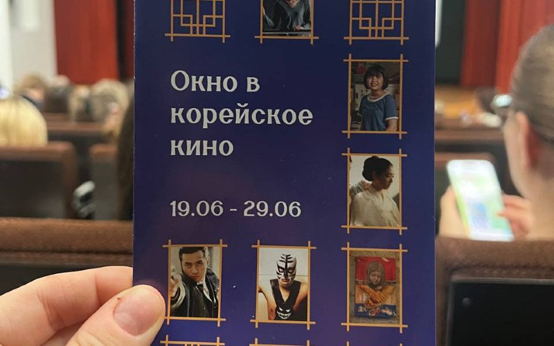 Брошюра цикл показов «Окно в корейское кино», подготовленная в рамках проекта. / Фото: Виктория Карташева