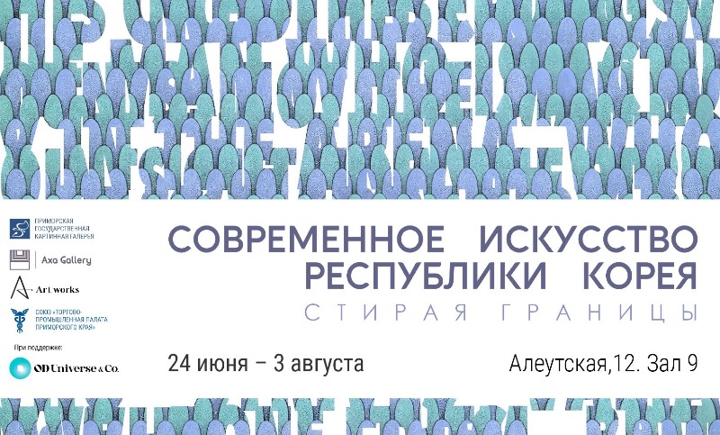 Афиша IV Международной выставки «Современное искусство Республики Корея» во Владивостоке. / Фото: Сайт Приморской картинной галереи