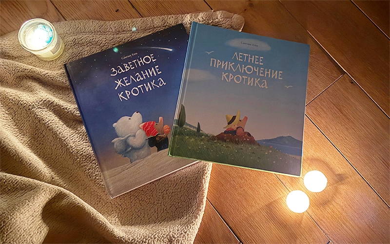 Обложки детских книг Ким Сангына «Заветное желание кротика» и «Летнее приключение кротика». / Фото: Елизавета Нюкша