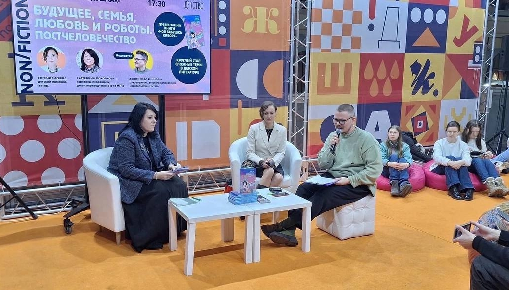 Екатерина Похолкова (слева) на Круглом столе в рамках книжного фестиваля non-fiction в Москве, 2024 год: «Будущее, семья, любовь и роботы. Постчеловечество». Презентация книги «Моя бабушка киборг». / Фото: Екатерина Похолкова